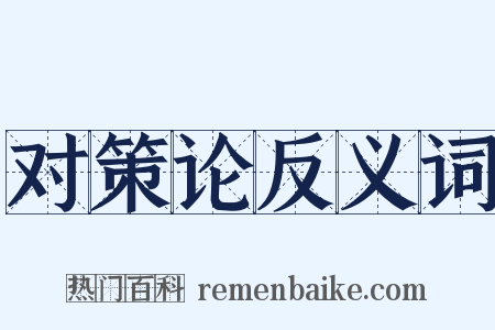 对策论反义词是什么意思的图片